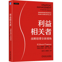利益相关者:战略管理全新视角