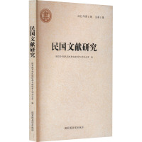 民国文献研究 2022年第1辑 总第1辑