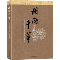册府千华 宁夏回族自治区珍贵古籍特展图录