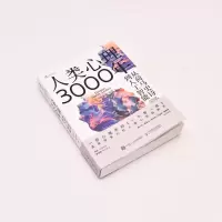 人类心理3000年:从荷马史诗到人工智能