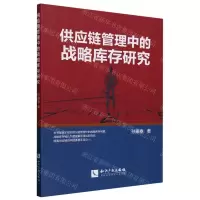 [N]供应链管理中的战略库存研究-9787513090261