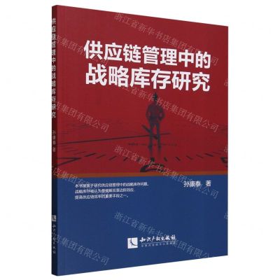 [N]供应链管理中的战略库存研究-9787513090261