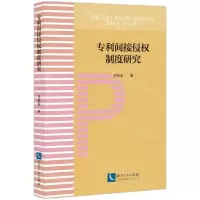 [N]专利间接侵权制度研究-9787513081689