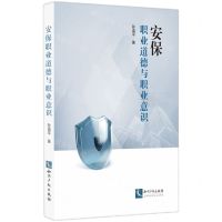 [N]安保职业道德与职业意识-9787513088510