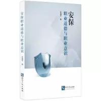 [N]安保职业道德与职业意识-9787513088510