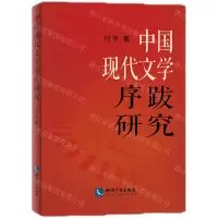 [N]中国现代文学序跋研究-9787513090247