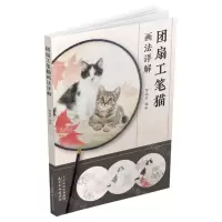 [N]团扇工笔猫画法详解-9787554712573