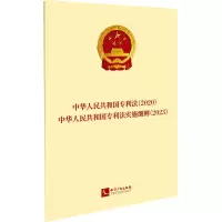 中华人民共和国专利法(2020)·中华人民共和国专利法实施细则(2023)