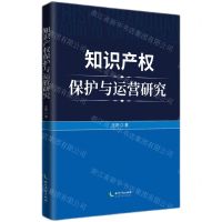 [N]知识产权保护与运营研究-9787513089258