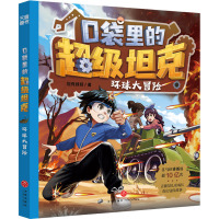 口袋里的超级坦克·环球大冒险