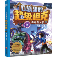 口袋里的超级坦克·海魔奥法拉