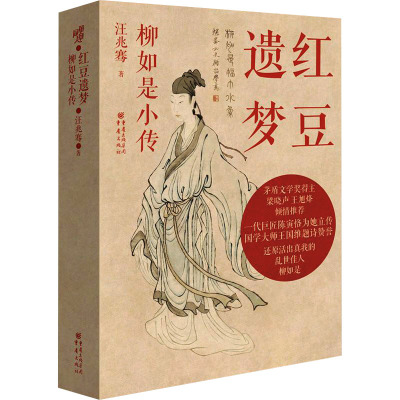 红豆遗梦:柳如是小传