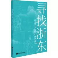 寻找浙东:行走于人文与山水之间
