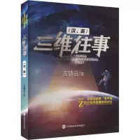 三维往事(汉、英)