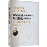 数字金融创新发展与商业银行战略转型