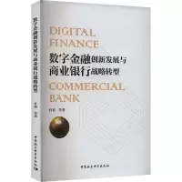 数字金融创新发展与商业银行战略转型