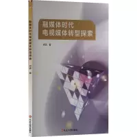 融媒体时代电视媒体转型探索