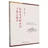 [N]融合型乡村旅游与林区振兴-9787522715827