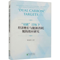 "双碳"目标下经济增长与能源消耗脱钩效应研究