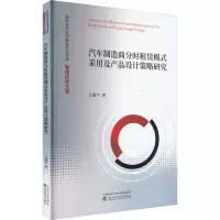 汽车制造商分时租赁模式采用及产品设计策略研究