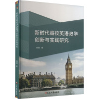 新时代高校英语教学创新与实践研究