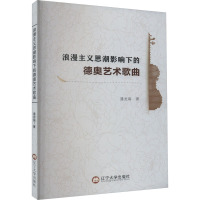 浪漫主义思潮影响下的德奥艺术歌曲