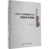浪漫主义思潮影响下的德奥艺术歌曲