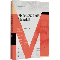 中国化马克思主义的传统文化观(中国传统价值观的传承弘扬研究书系)