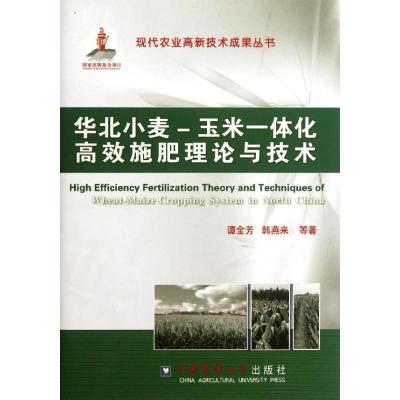 [M]华北小麦.玉米一体化高效施肥理论与技术-9787565504396