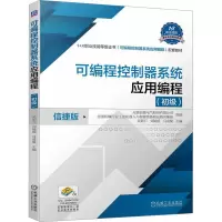 可编程控制器系统应用编程(初级)