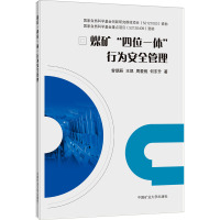 煤矿“四位一体”行为安全管理