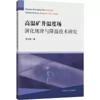 高温矿井温度场演化规律与降温技术研究