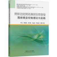 深部近距离煤层群沿空留巷围岩稳定控制理论与实践