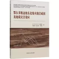 鄂尔多斯盆地东北缘火烧岩成因及地质灾害效应