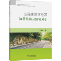 公路高填方路基抗震性能及震害分析