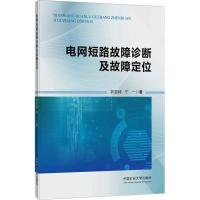电网短路故障诊断及故障定位