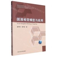 [N]固液相变模型与应用-9787564648091