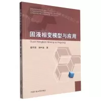 [N]固液相变模型与应用-9787564648091