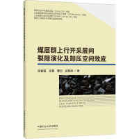 煤层群上行开采层间裂隙演化及卸压空间效应