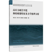 高应力硬岩开挖卸荷破裂特征及力学机理分析