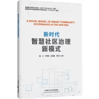 新时代智慧社区治理新模式