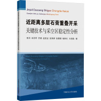 近距离多层石膏重叠开采关键技术与采空区稳定性分析