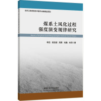 煤系土风化过程强度演变规律研究