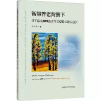 智慧养老背景下基于移动GIS的老年关爱模式建设研究