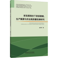 新发展理念下资源禀赋、生产集聚与农业高质量发展研究