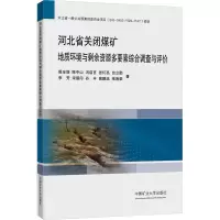 河北省关闭煤矿地质环境与剩余资源多要素综合调查与评价