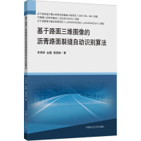基于路面三维图像的沥青路面裂缝自动识别算法