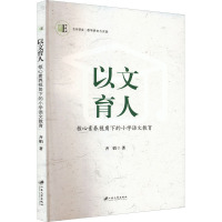 以文育人:核心素养视角下的小学语文教育