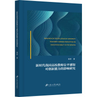 新时代我国高校教师公平感知对创新能力的影响研究