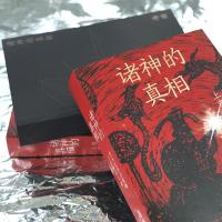 诸神的真相:用天文历法破解上古神话之谜